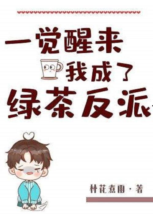 一觉醒来我嫁给了反派大佬,意外嫁给反派大佬的奇幻旅程